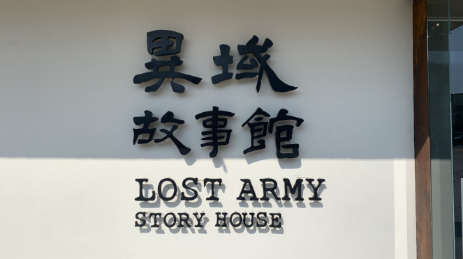 Lost Army Story House, Taiwan